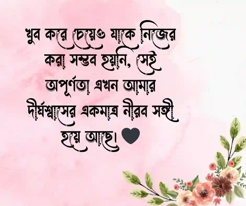 শখের নারী নিয়ে কষ্টের ক্যাপশন