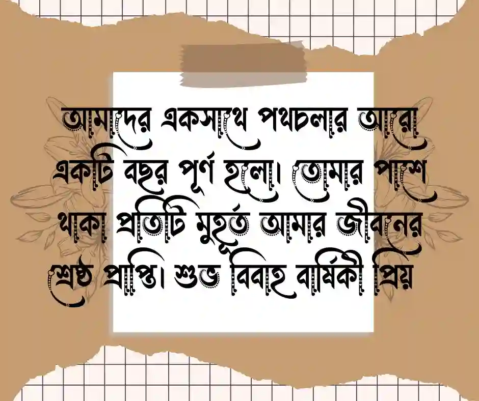 শুভ বিবাহ বার্ষিকী স্ট্যাটাস