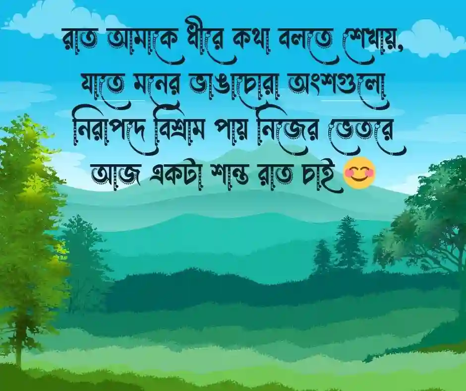 শুভ রাত্রি ক্যাপশন.