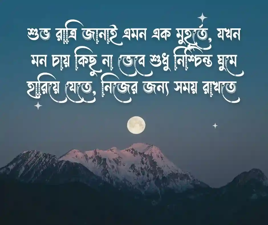 শুভ রাত্রি শুভেচ্ছা বার্তা