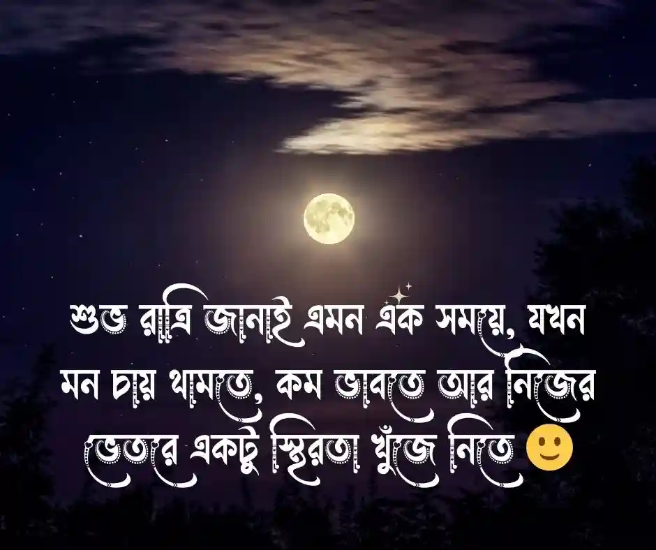 শুভ রাত্রি শুভেচ্ছা
