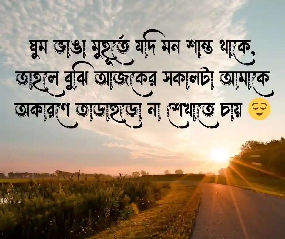শুভ সকাল ক্যাপশন শুভ সকাল স্ট্যাটাস