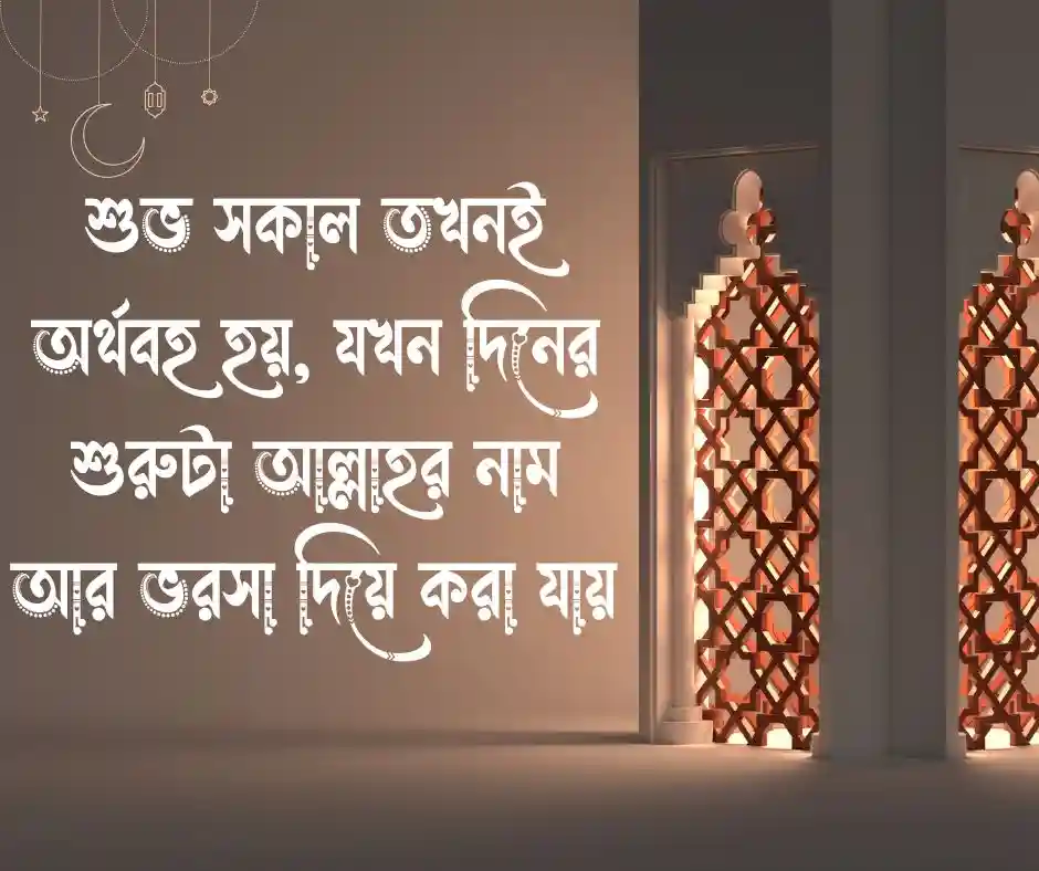 শুভ সকাল নিয়ে ইসলামিক উক্তি Good Morning Quotes