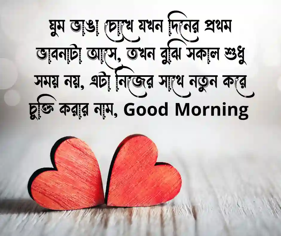 শুভ সকাল নিয়ে উক্তি Good Morning