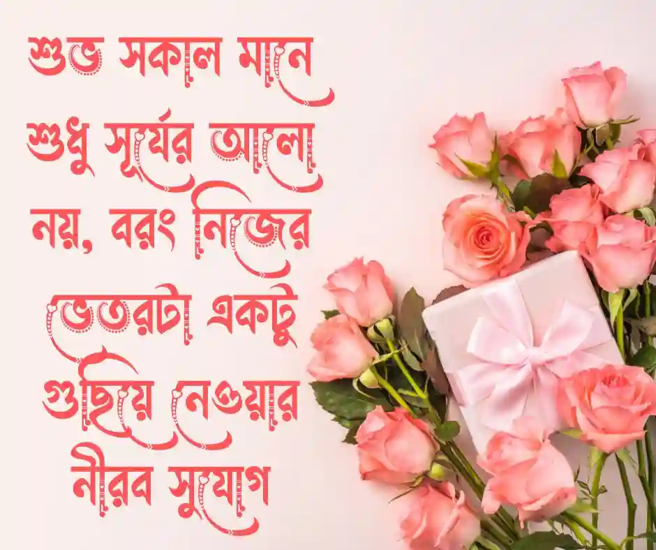 শুভ সকাল নিয়ে কিছু কথা