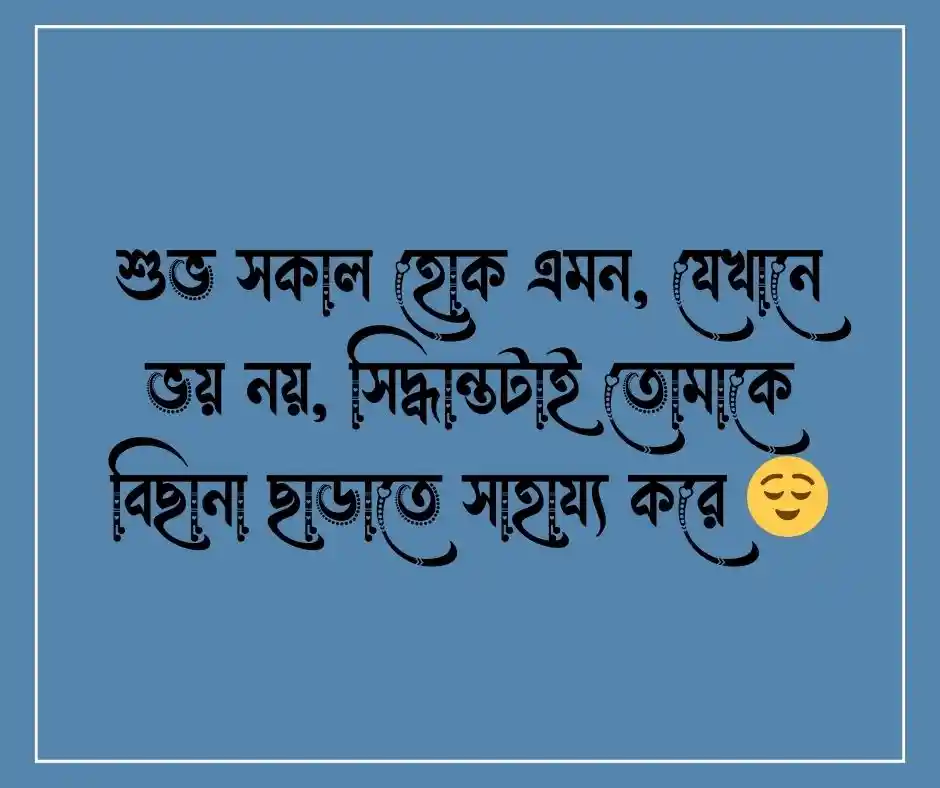 শুভ সকাল নিয়ে মোটিভেশনাল উক্তি
