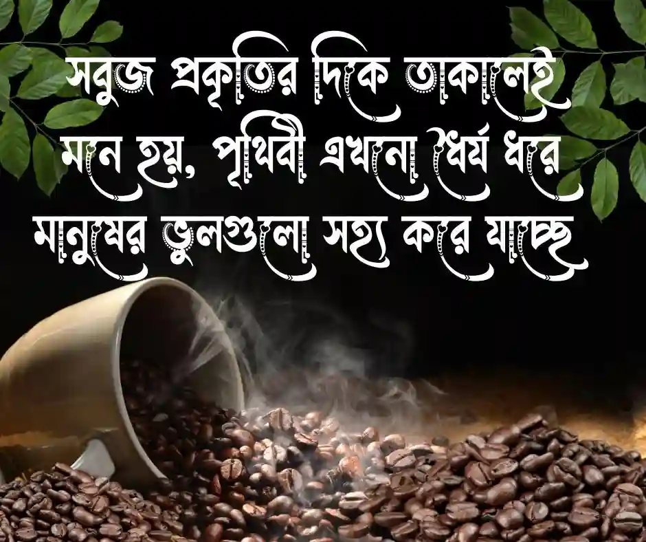 সবুজ প্রকৃতি নিয়ে ক্যাপশন