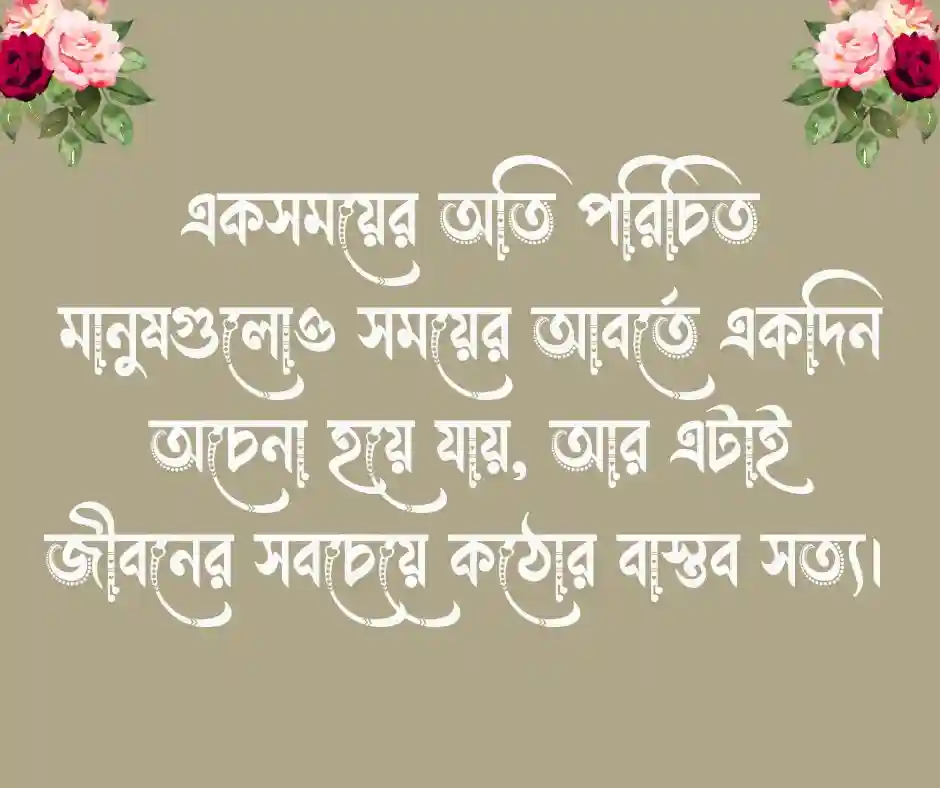 সময়ের পরিবর্তন নিয়ে উক্তি