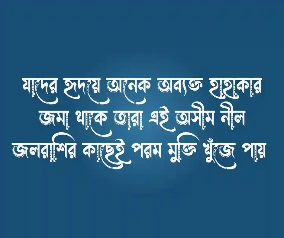 সমুদ্র নিয়ে উক্তি