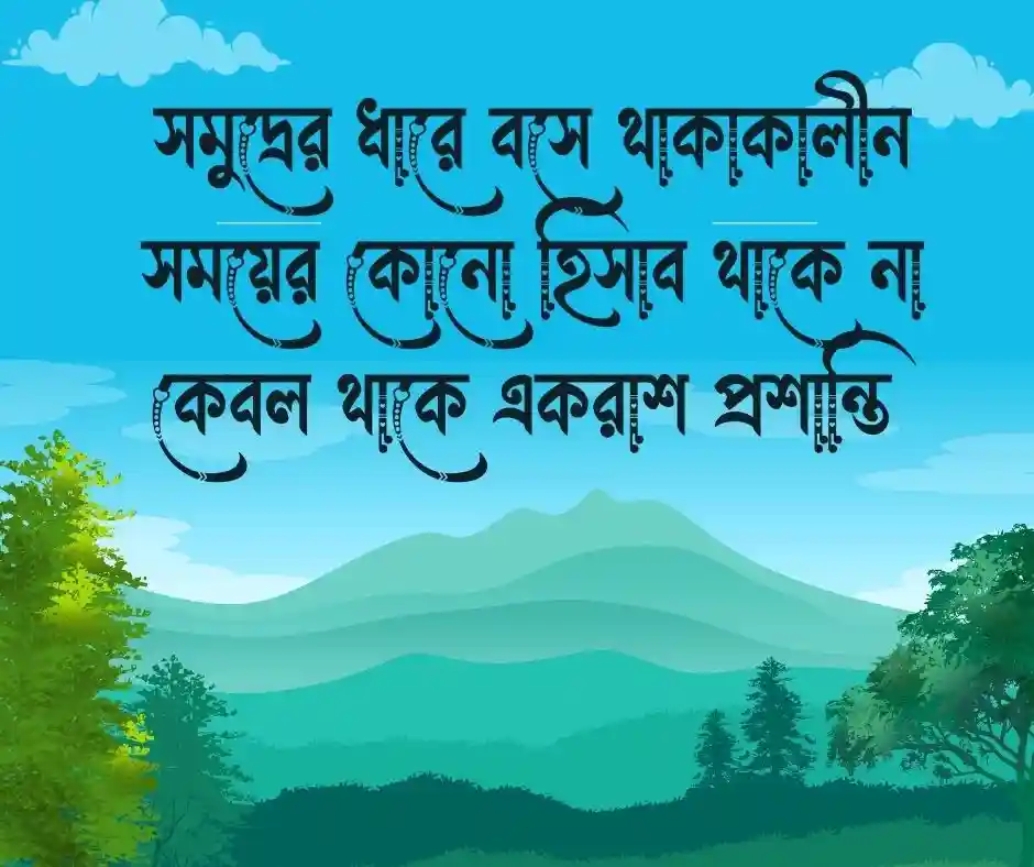 সমুদ্র নিয়ে ক্যাপশন
