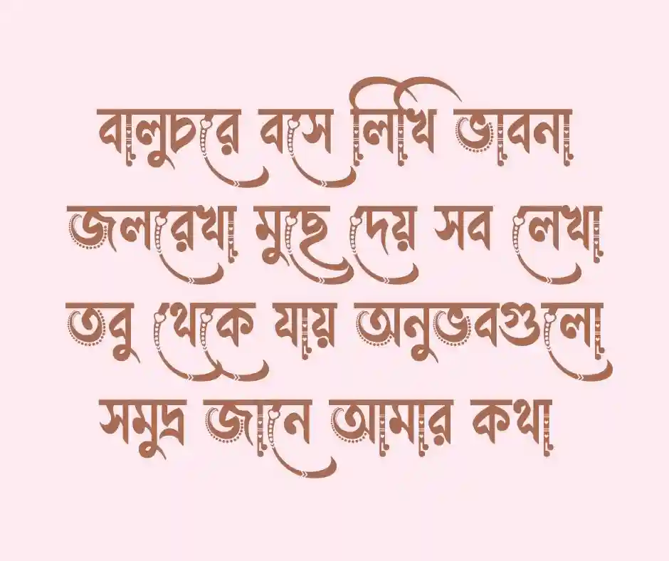 সমুদ্র নিয়ে ছন্দ