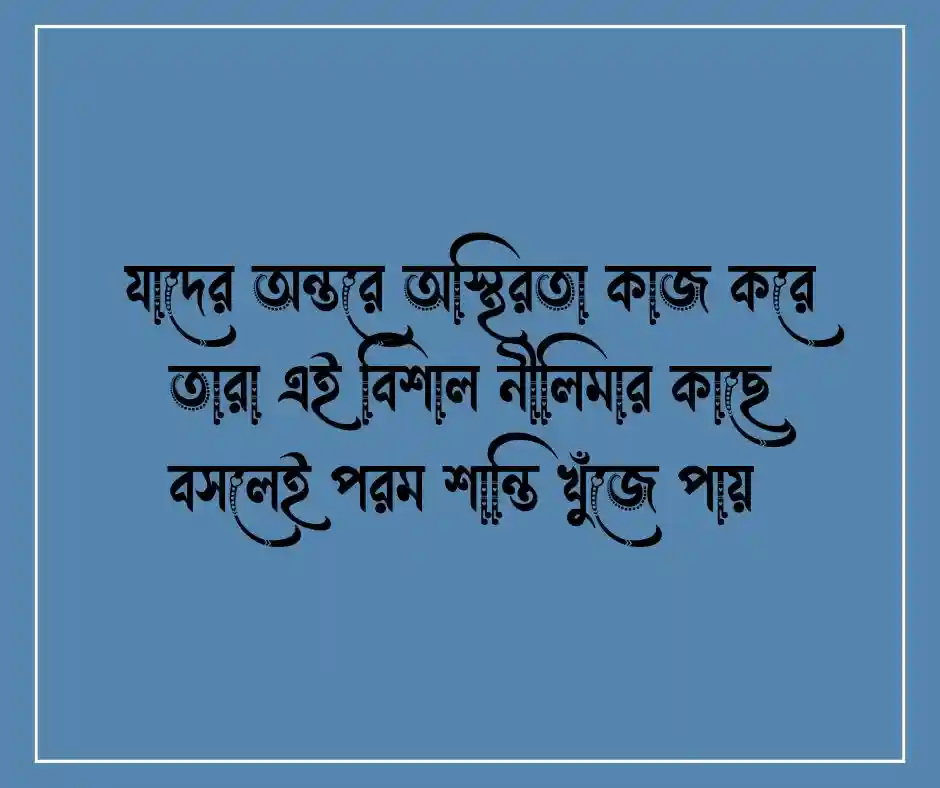 সমুদ্র নিয়ে বিখ্যাত উক্তি