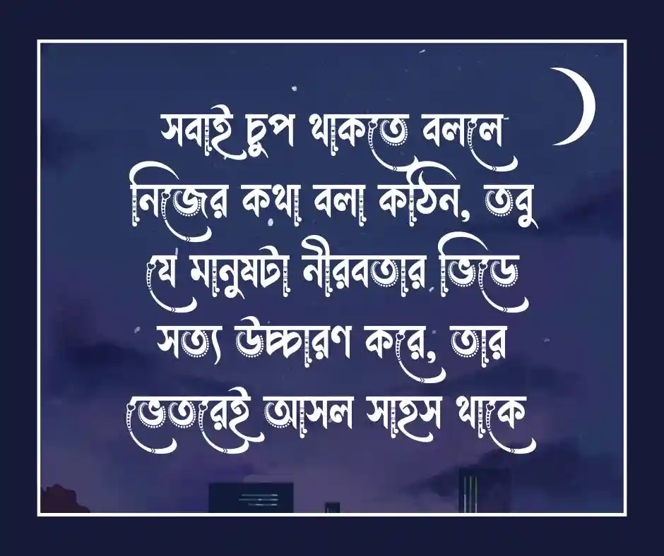 সাহস নিয়ে উক্তি