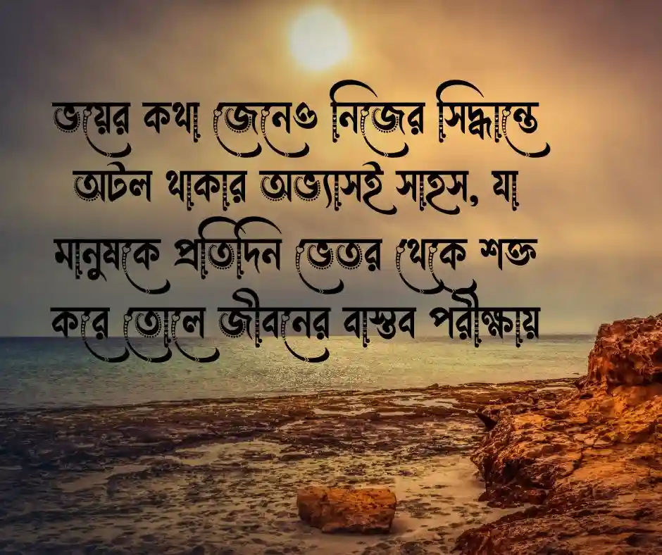 সাহস নিয়ে স্ট্যাটাস