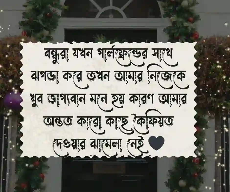 সিঙ্গেল ছেলেদের ফানি স্ট্যাটাস