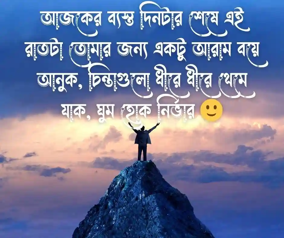 সুন্দর শুভ রাত্রি মেসেজ