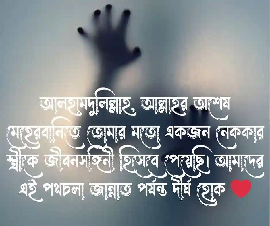 স্ত্রীকে বিবাহ বার্ষিকী শুভেচ্ছা ইসলামিক