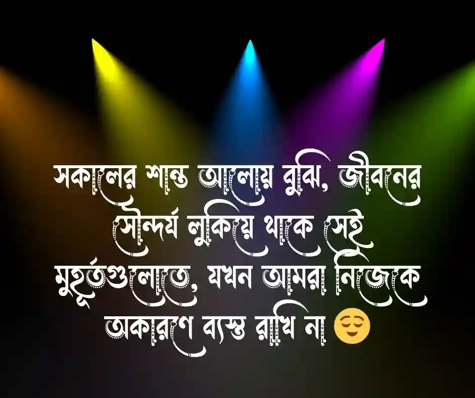 স্নিগ্ধ সকাল নিয়ে উক্তি&nbsp;