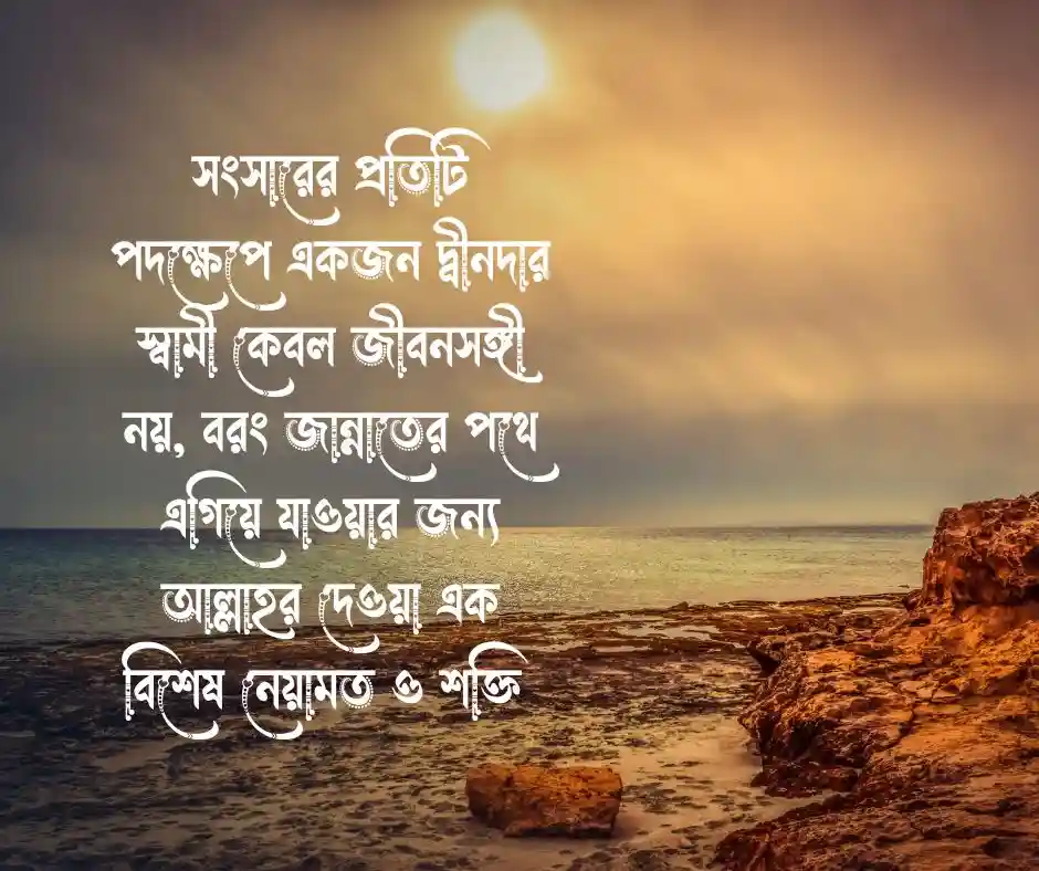 স্বামীকে নিয়ে ইসলামিক ক্যাপশন