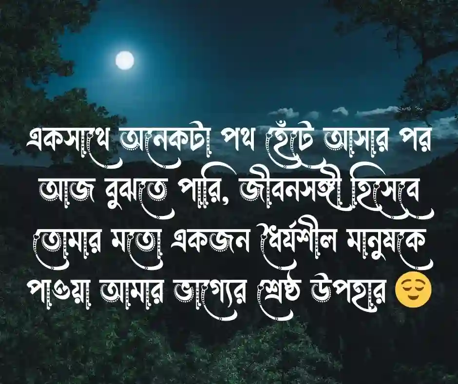 স্বামী স্ত্রীর রোমান্টিক স্ট্যাটাস