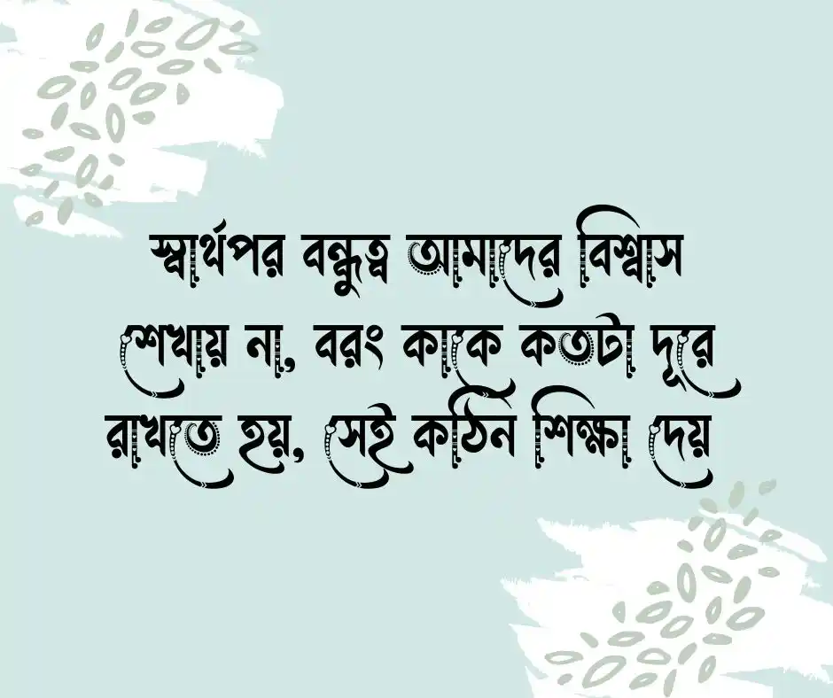 স্বার্থপর বন্ধু নিয়ে উক্তি