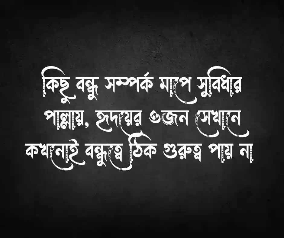 স্বার্থপর বন্ধু নিয়ে স্ট্যাটাস