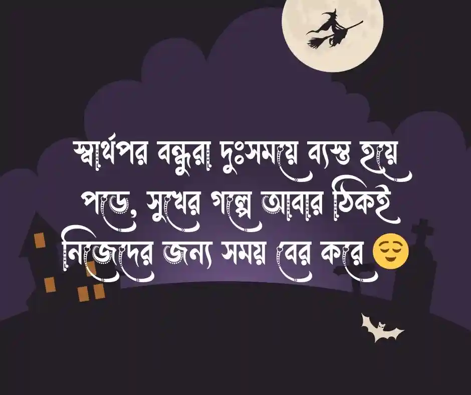 স্বার্থপর বন্ধু নিয়ে স্ট্যাটাস.