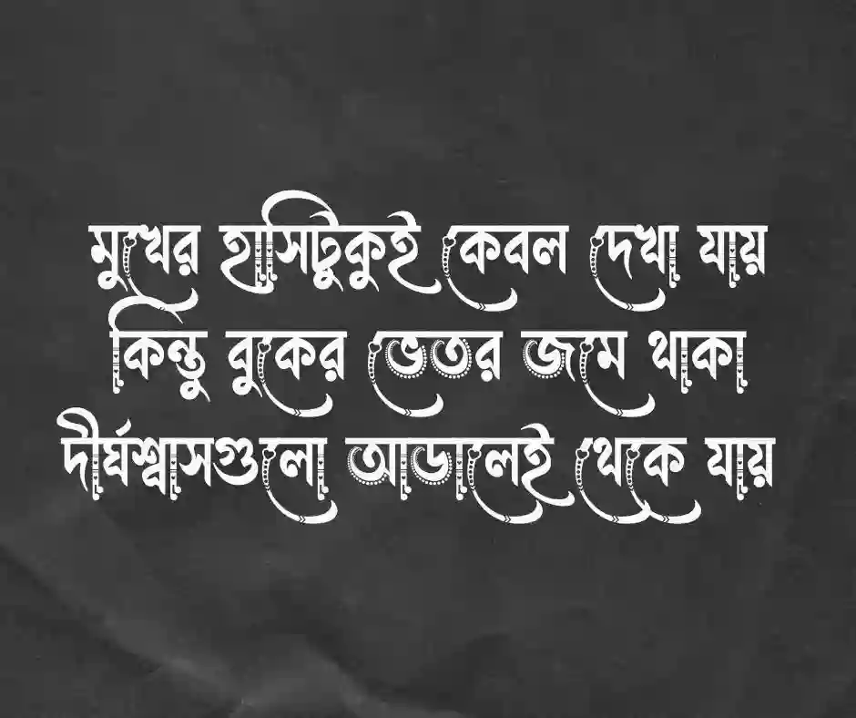 হাসি নিয়ে কষ্টের ক্যাপশন