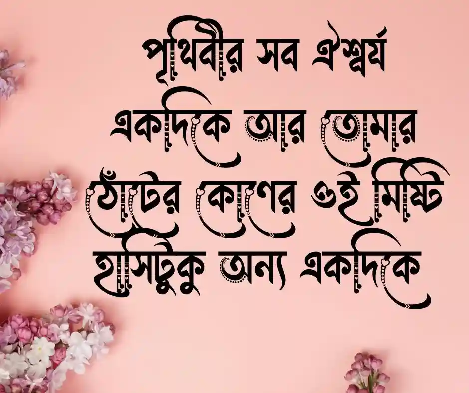 হাসি নিয়ে রোমান্তিক ক্যাপশন
