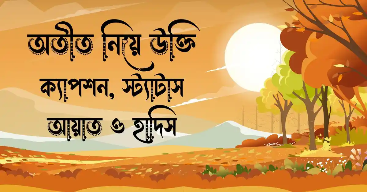 অতীত নিয়ে উক্তি, ক্যাপশন, স্ট্যাটাস, আয়াত ও হাদিস