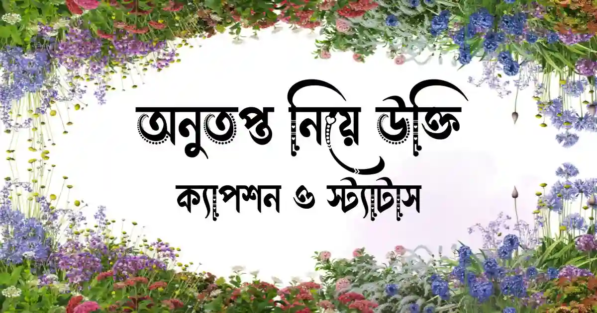 অনুতপ্ত নিয়ে উক্তি, ক্যাপশন ও স্ট্যাটাস