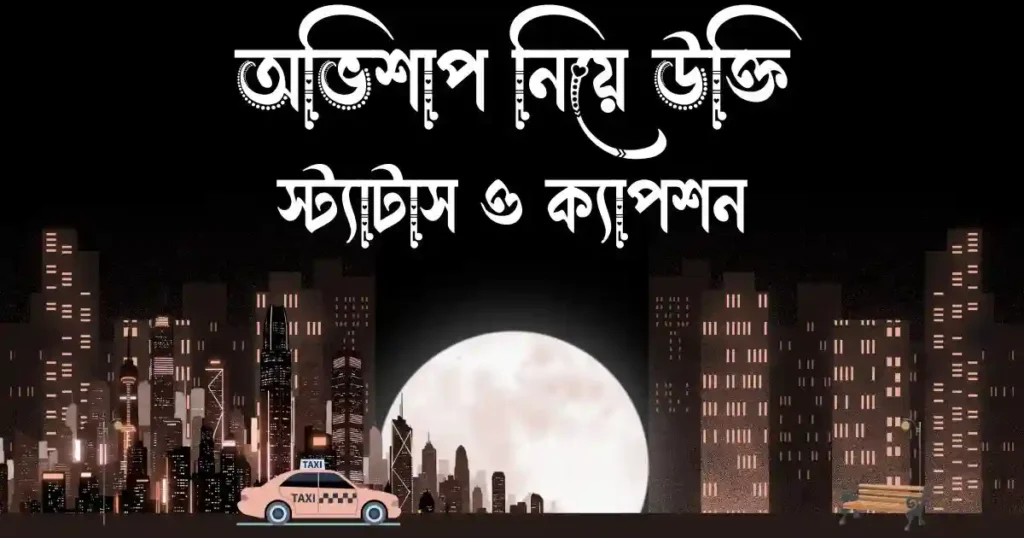 অভিশাপ নিয়ে উক্তি, স্ট্যাটাস ও ক্যাপশন