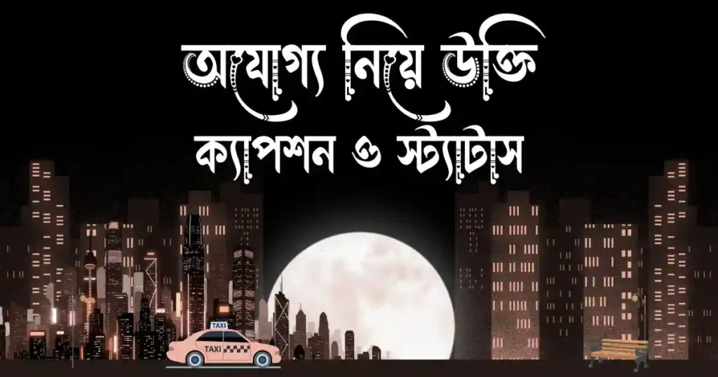 অযোগ্য নিয়ে উক্তি, ক্যাপশন ও স্ট্যাটাস