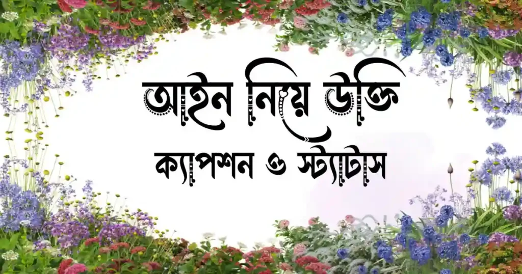 আইন নিয়ে উক্তি, ক্যাপশন ও স্ট্যাটাস
