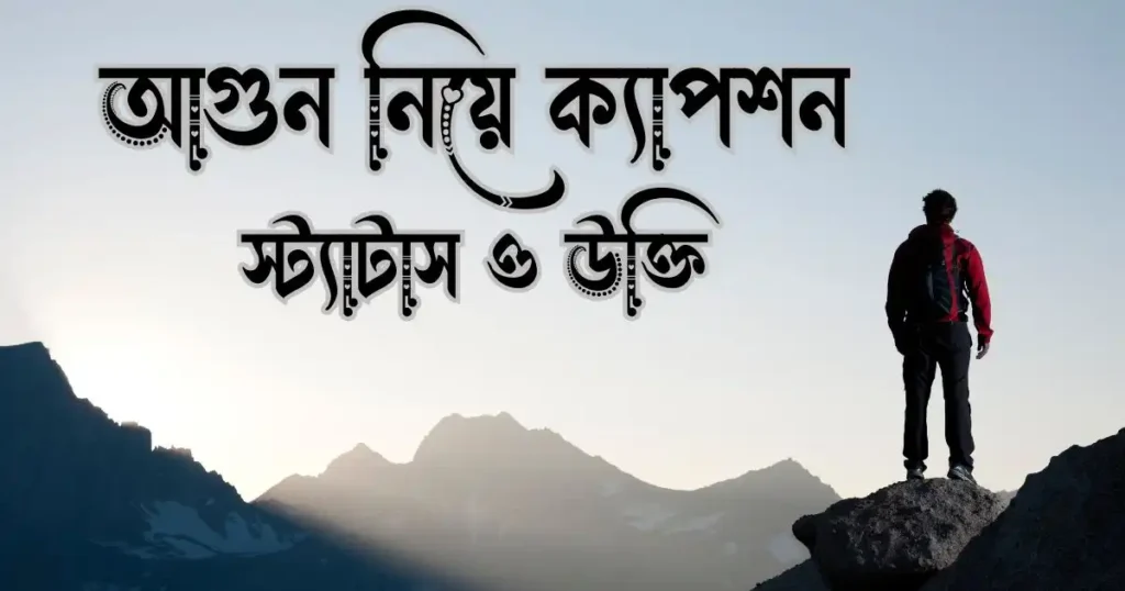 আগুন নিয়ে ক্যাপশন, স্ট্যাটাস ও উক্তি