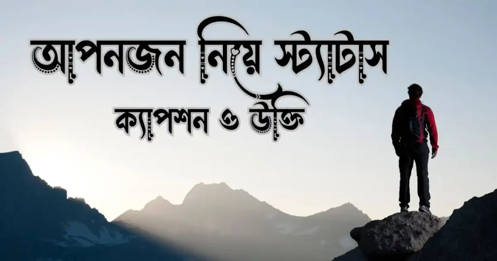 আপনজন নিয়ে স্ট্যাটাস, ক্যাপশন ও উক্তি