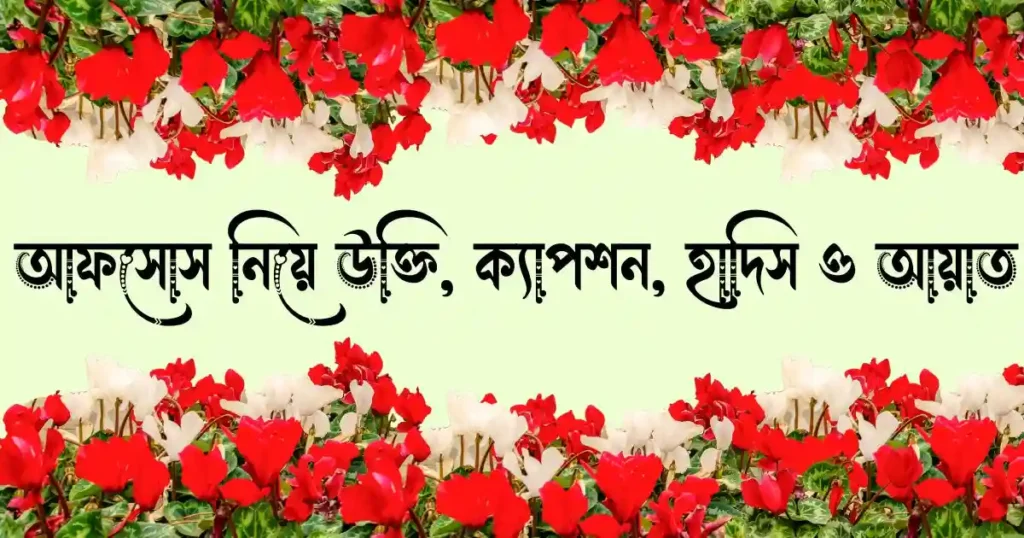 আফসোস নিয়ে উক্তি, স্ট্যাটাস, ক্যাপশন, হাদিস ও আয়াত