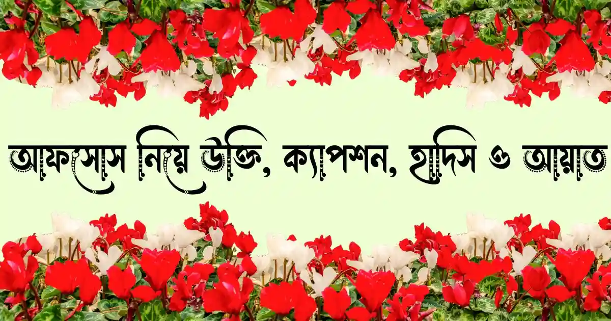 আফসোস নিয়ে উক্তি, স্ট্যাটাস, ক্যাপশন, হাদিস ও আয়াত