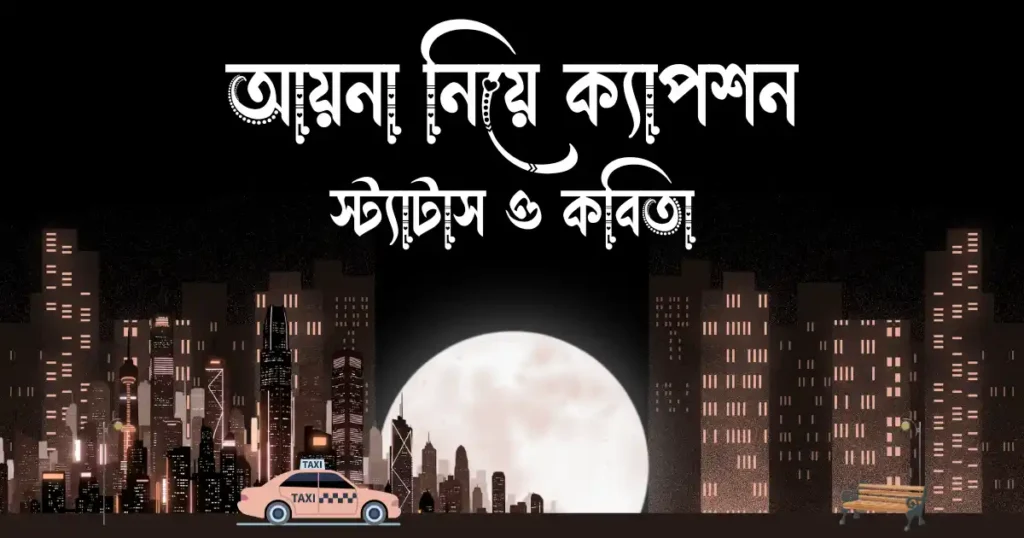 আয়না নিয়ে ক্যাপশন, স্ট্যাটাস ও কবিতা