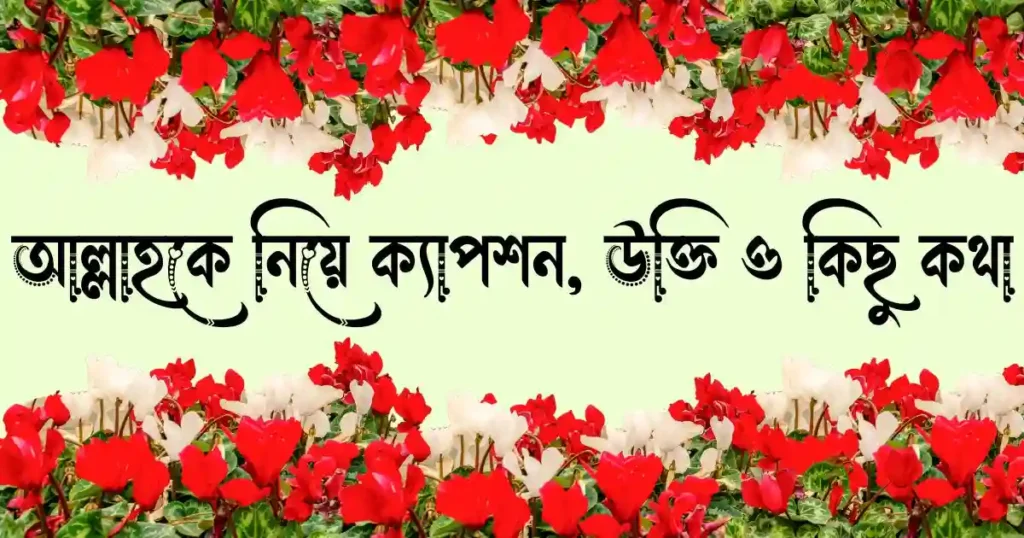 আল্লাহকে নিয়ে ক্যাপশন, স্ট্যাটাস, উক্তি ও কিছু কথা