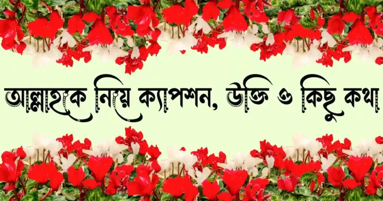 আল্লাহকে নিয়ে ক্যাপশন, স্ট্যাটাস, উক্তি ও কিছু কথা