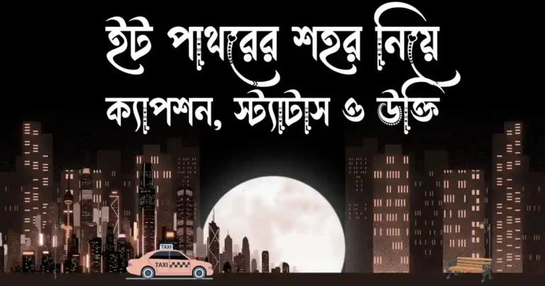 ইট পাথরের শহর নিয়ে ক্যাপশন, স্ট্যাটাস ও উক্তি