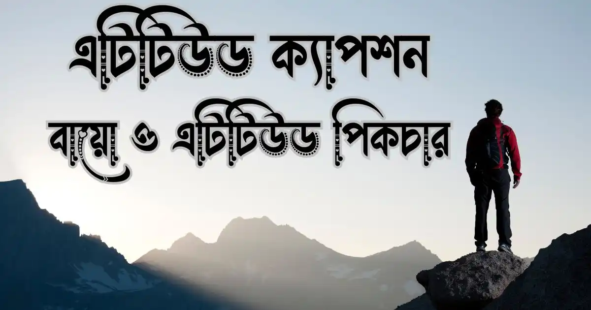 এটিটিউড ক্যাপশন, বায়ো ও এটিটিউড পিকচার Attitude Caption Bangla