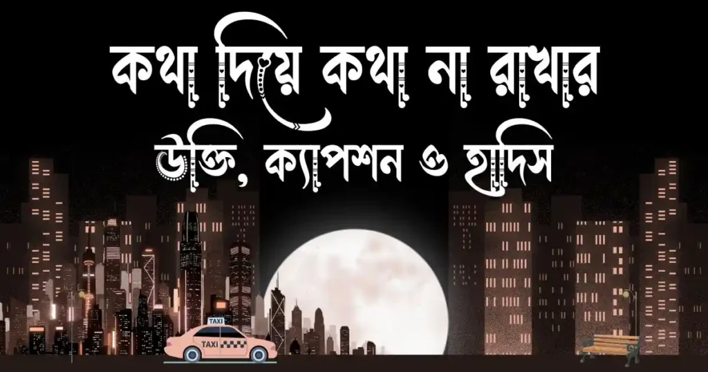 কথা দিয়ে কথা না রাখার উক্তি, ক্যাপশন ও হাদিস