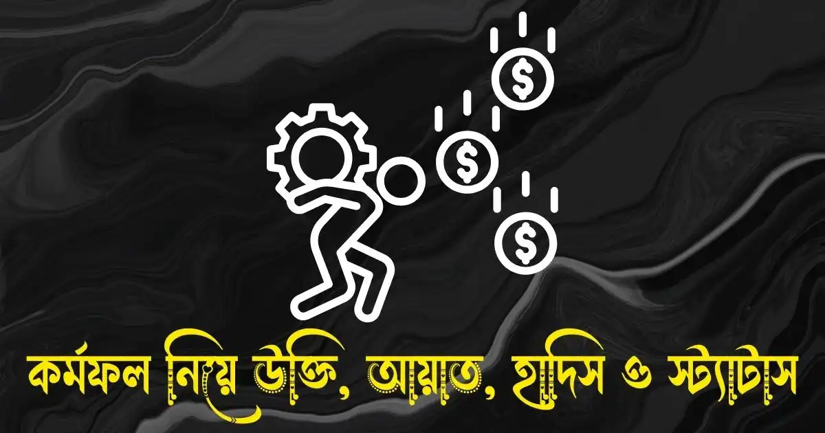 কর্মফল নিয়ে উক্তি, আয়াত, হাদিস, ক্যাপশন ও স্ট্যাটাস