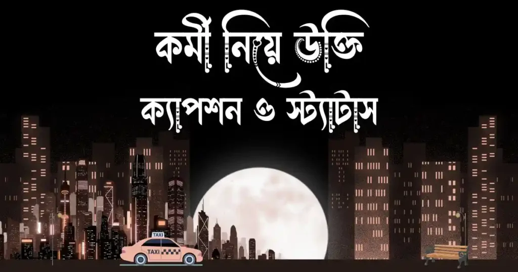 কর্মী নিয়ে উক্তি, ক্যাপশন ও স্ট্যাটাস