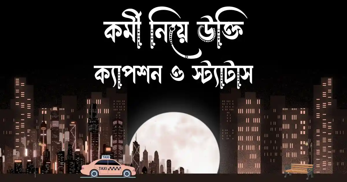 কর্মী নিয়ে উক্তি, ক্যাপশন ও স্ট্যাটাস