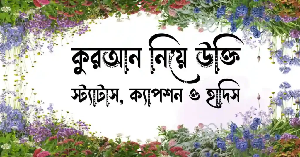 কুরআন নিয়ে উক্তি, স্ট্যাটাস, ক্যাপশন ও হাদিস