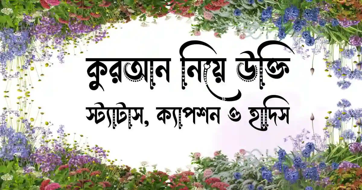 কুরআন নিয়ে উক্তি, স্ট্যাটাস, ক্যাপশন ও হাদিস