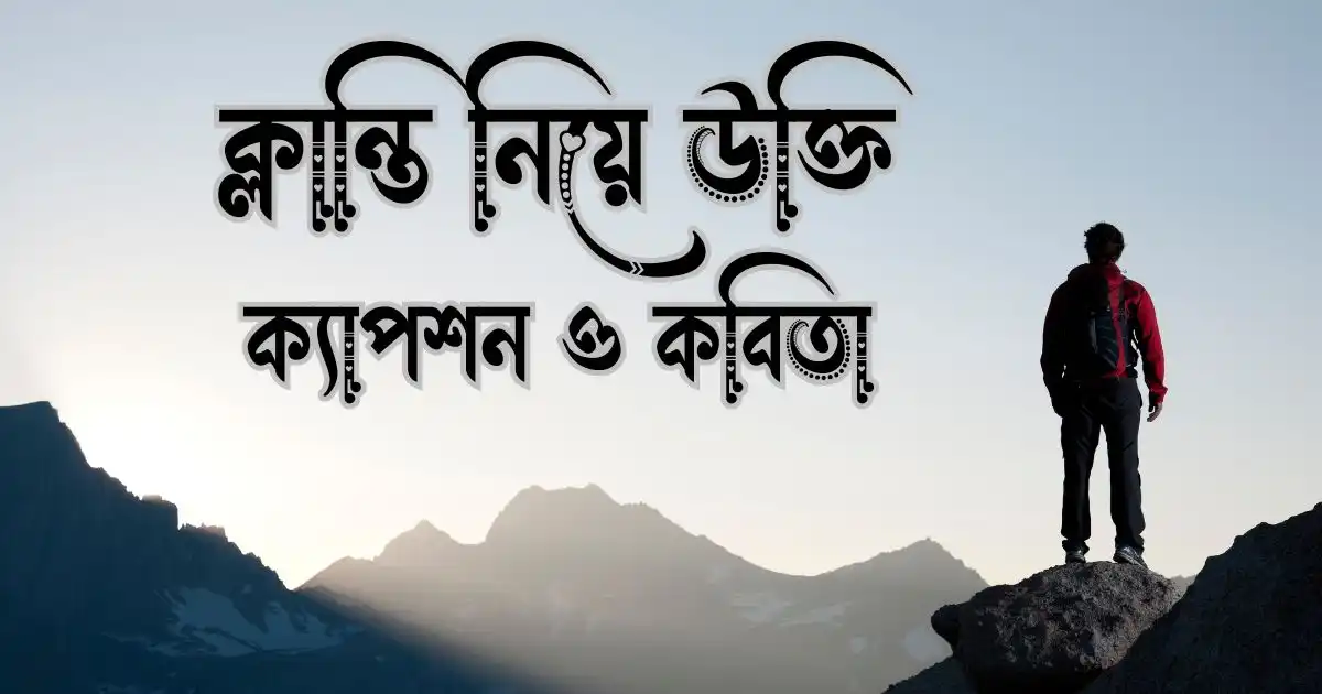 ক্লান্তি নিয়ে উক্তি, ক্যাপশন ও কবিতা